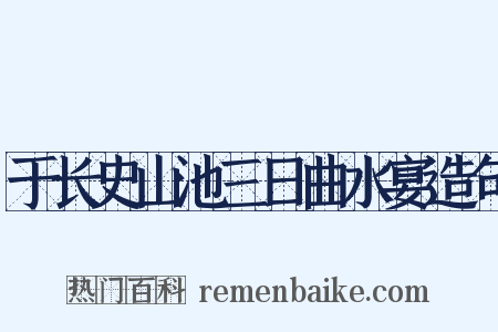 于长史山池三日曲水宴造句是什么意思的图片